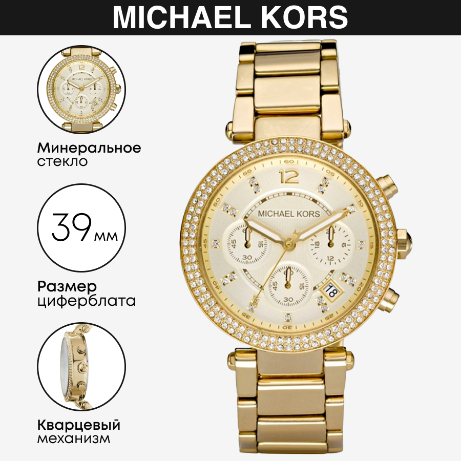 Наручные часы MICHAEL KORS Parker MK5354