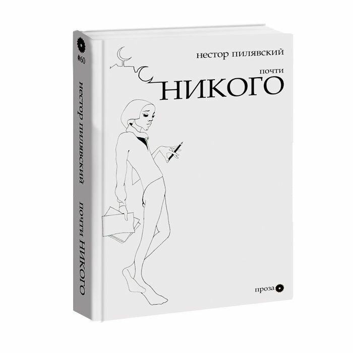 Почти никого (Пилявский Н.) - фото №2