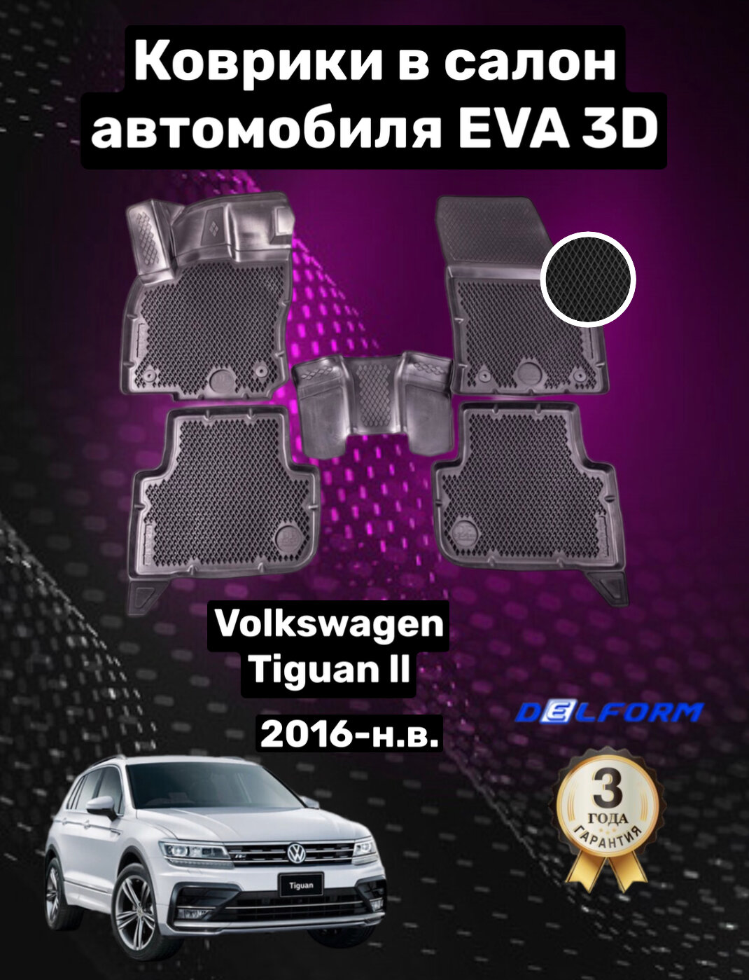 Эва/Eva/Ева коврики c бортами Фольксваген Тигуан 2 (2016-)/Volkswagen Tiguan II (2016-) DELFORM 3D Premium ("EVA 3D") cалон
