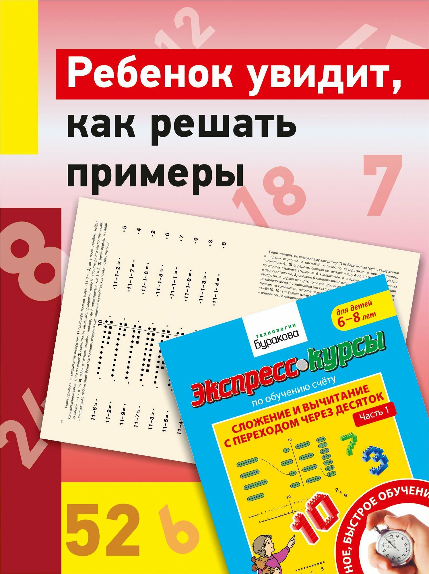 Сложение и вычитание в пределах 20/сложение и вычитание в пределах 100/сложение и вычитание/учимся считать/обучение счету для детей/сложение и вычитание с переходом через 10/Бураков экспресс-курсы/развивающие тетради/для детей/часть 1