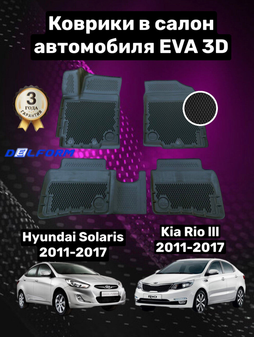 Эва/Eva/Ева коврики c бортами Киа Рио 3 (2011-2017)/Хендай Солярис/Kia Rio III/Hyundai Solaris DELFORM 3D Premium ("EVA 3D") cалон