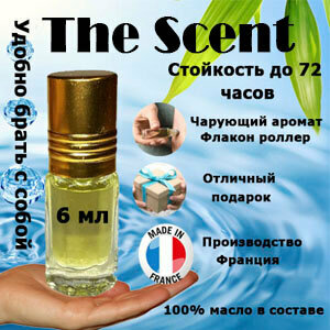 Масляные духи The Scent, женский аромат, 6 мл.