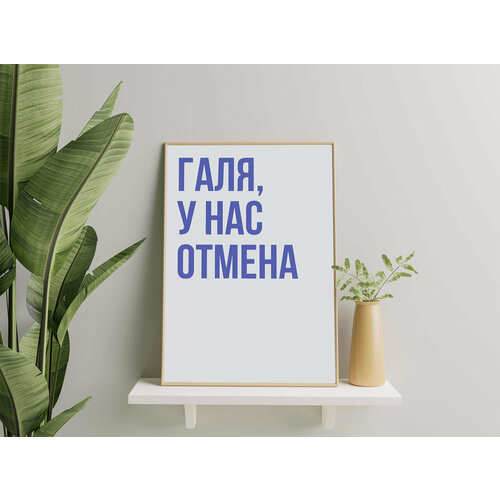Постер А3 с текстом «Галя, у нас отмена» серый. Размер: 29 x 42 см. Без рамы.