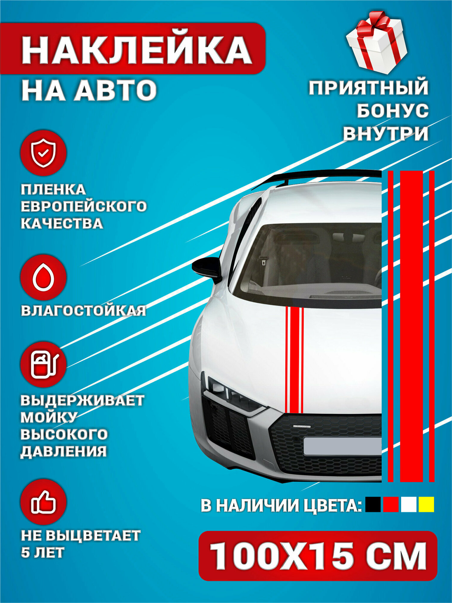 Наклейки на авто полоса на капот авто Универсальная Красная 100х15 см.