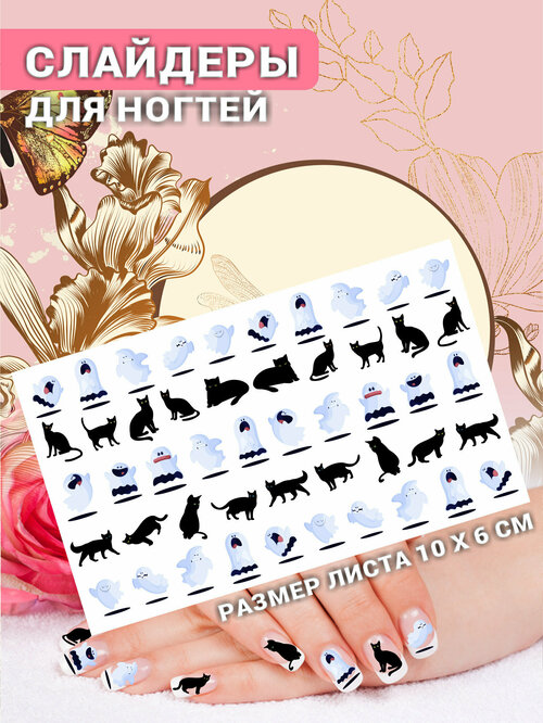 Наклейки для ногтей слайдеры стикеры для маникюра декор на ногти Приведения Коты