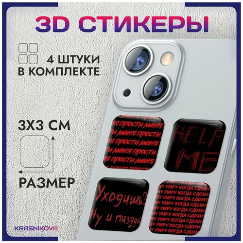 3D стикеры на телефон объемные наклейки стиль депрессия 3d стикеры на телефон объемные наклейки нурминский стиль v2