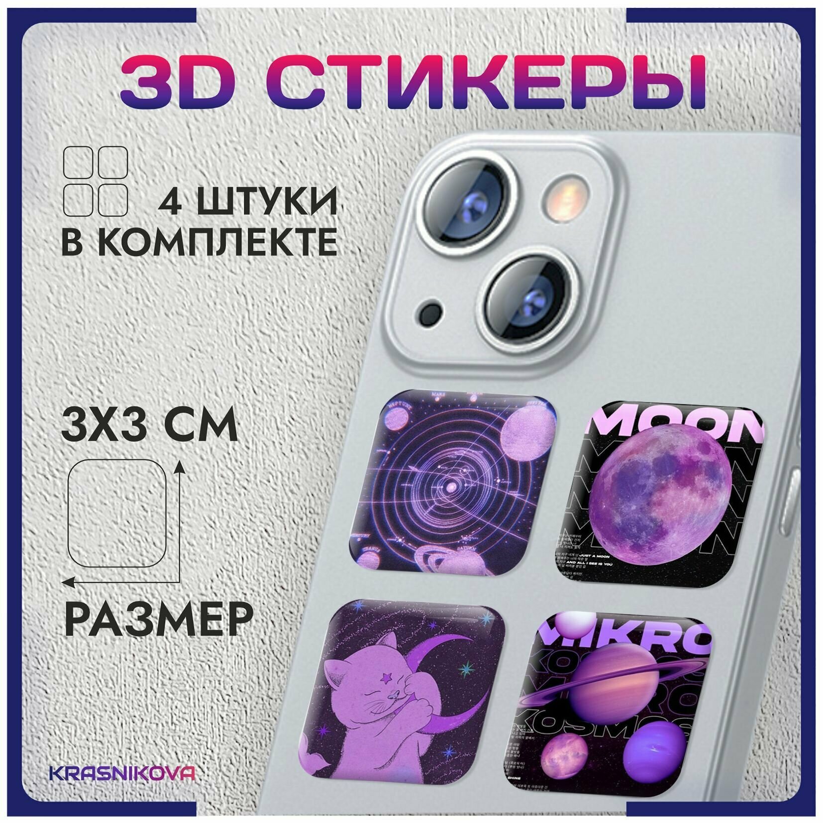 3D стикеры на телефон объемные наклейки космос галактика нео