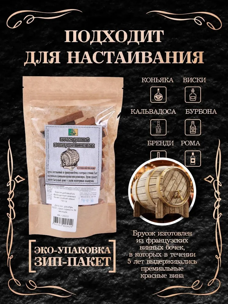 Брусок (щепа, чипсы) дубовый из французских винных бочек слабый обжиг 150 гр — фото 2