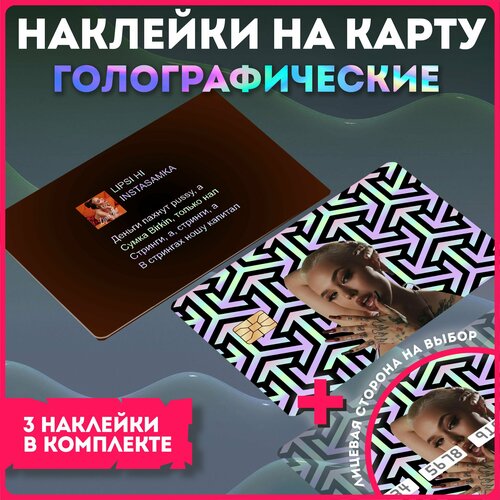 Наклейки на карту банковскую instasamka инстасамка реп репер