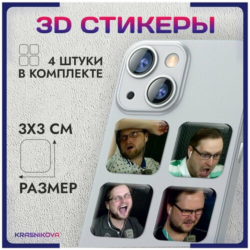 3D стикеры на телефон объемные наклейки Куплинов Дима v4