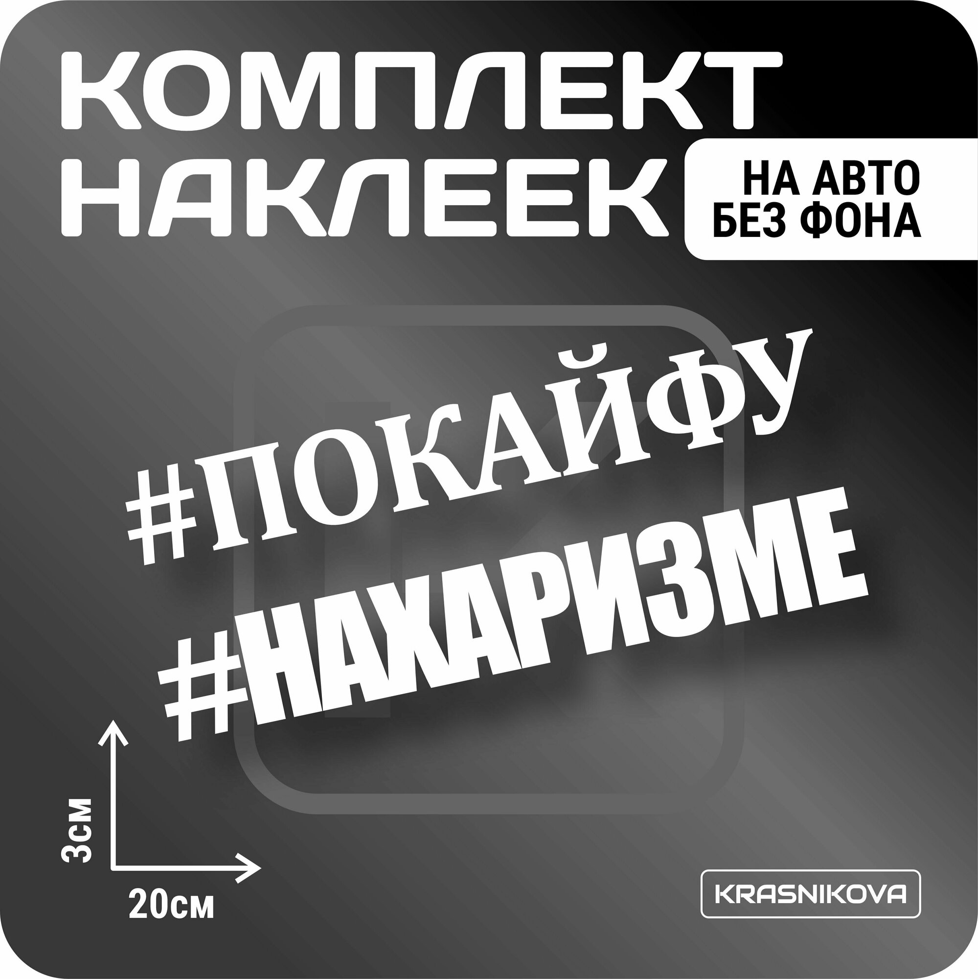 Наклейки на авто набор #покайфу мем