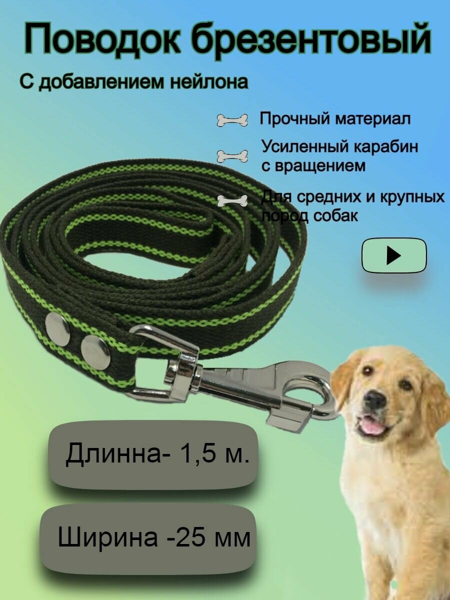 Поводок для собак брезентовый 1,5 м шириной 25 мм ,2 полосы