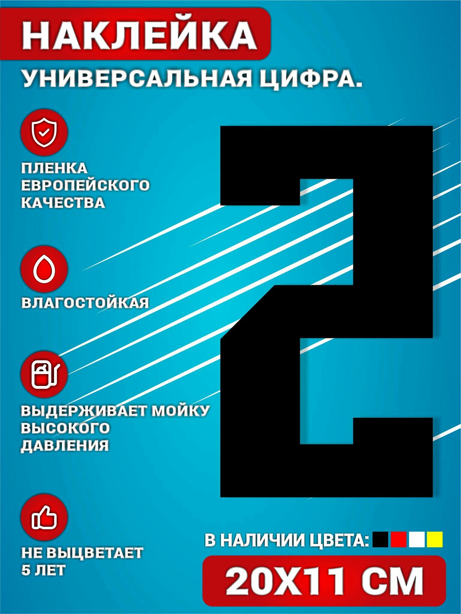 Наклейки на авто стикеры на дверь виниловая Цифра 2 Черный 20х11 см