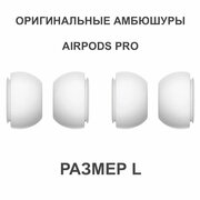 Оригинальные амбюшуры для AirPods Pro, размер L