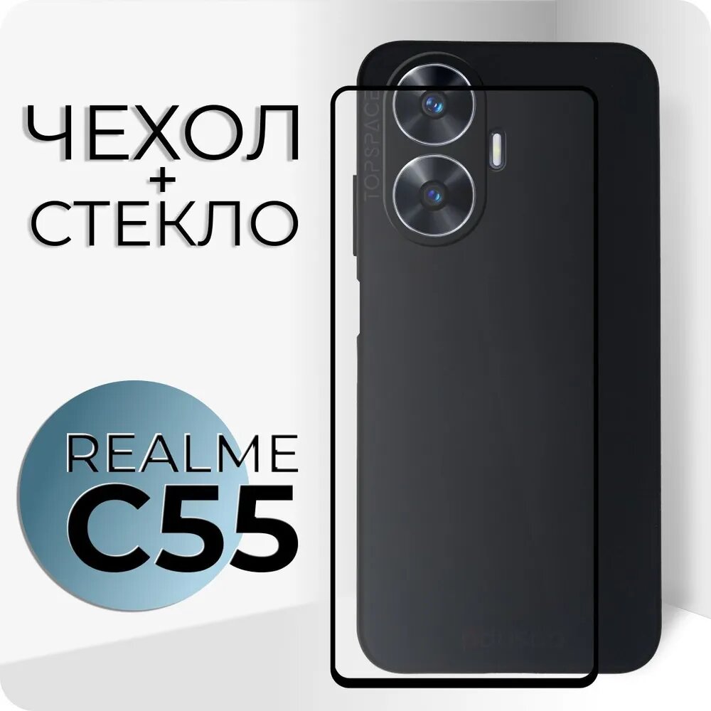 Комплект 2 в 1: Чехол №80 + полноэкранное стекло для Realme C55 / Противоударный защитный силиконовый клип-кейс для Реалми (Рилми) Ц55