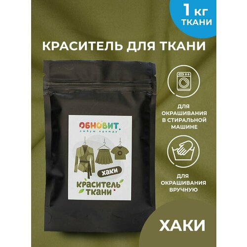 Краситель для ткани Хаки обновит для джинсы, хлопка и натуральных тканей