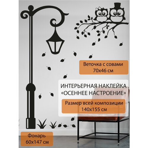 Наклейка 'Фонарь и Совы' (осенний уличный фонарь и совы на ветке )