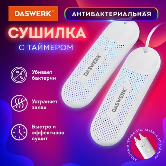 Сушилка для обуви Daswerk электрическая с подсветкой и таймером, сушка для обуви, 12 Вт, , SD8, 456201