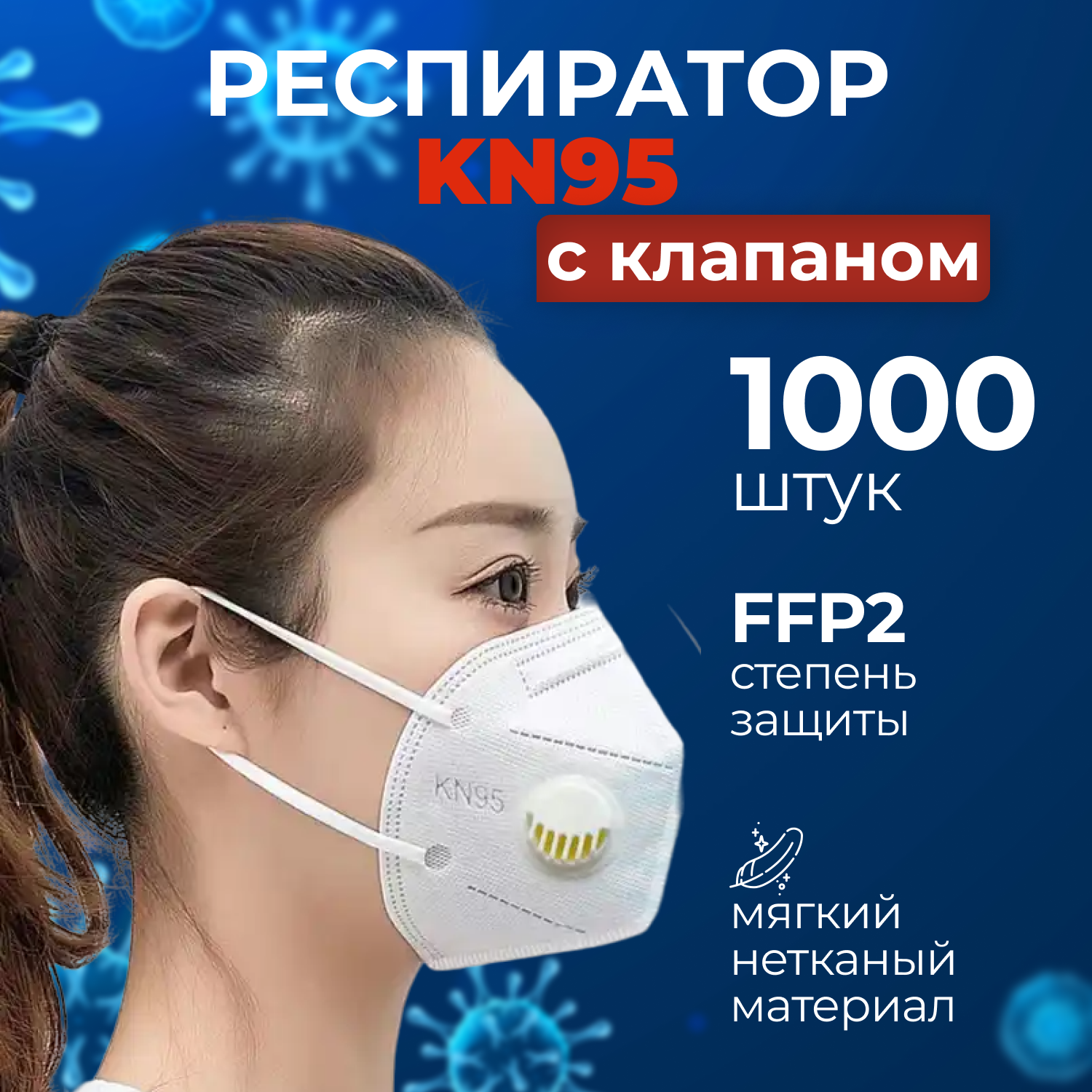 Респиратор KN 95 с клапаном - 1000 шт