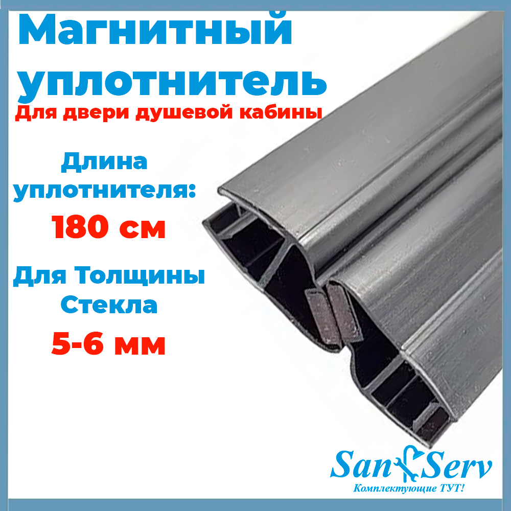 Магнитный уплотнитель для двери душевой кабины 6 мм U-21018C-6 черный, длина 180 см.