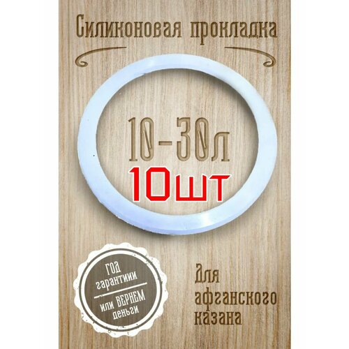 Силиконовая прокладка . Афганский казан 10-30л - 10шт