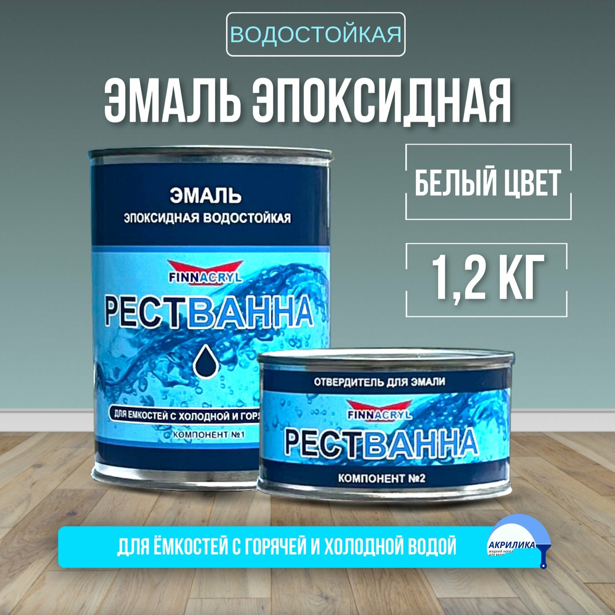 фото Эмаль эпоксидная краска для ванн белая