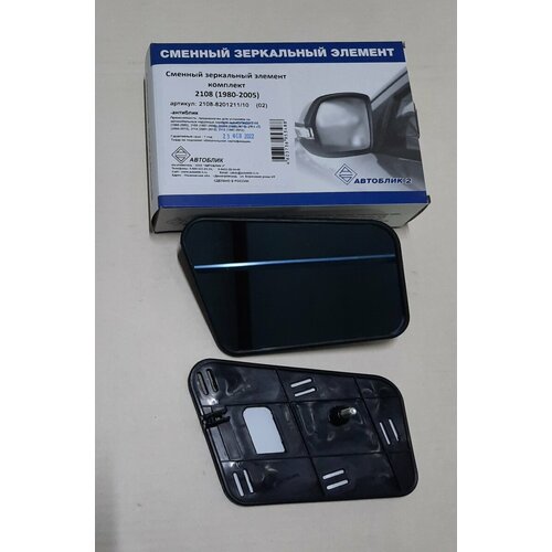 Зеркальный элемент ВАЗ 2108 2 шт. антиблик Автоблик2 LADA 2108-8201211/10-02 | цена за 1 шт
