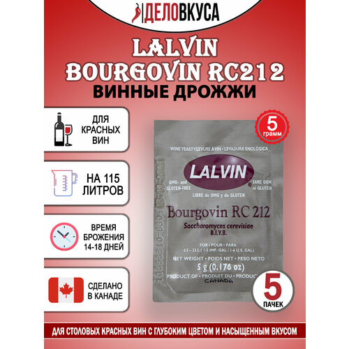 Винные дрожжи Lalvin "Bourgovin RC212", 5 г. Комплект 5 шт.