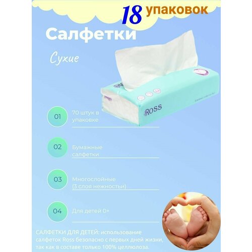 Бумажные салфетки в мягкой упаковке ROSS 18 уп по 70 шт