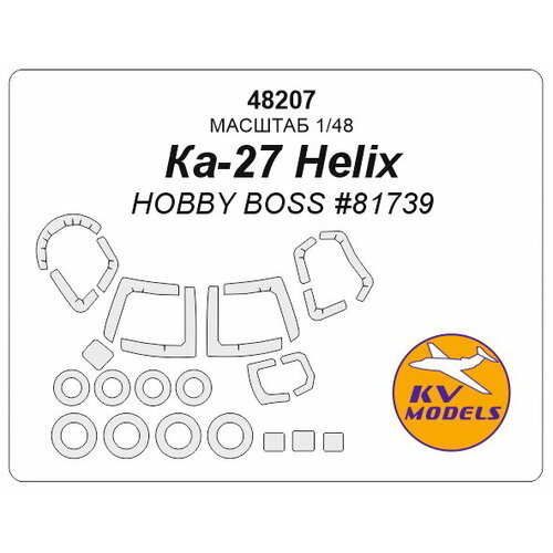 48207KV Ка-27 Helix (Hobby Boss #81739) + маски на диски и колеса