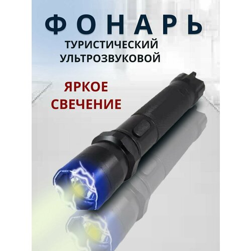 Фонарь ультразвуковой 1101 Police