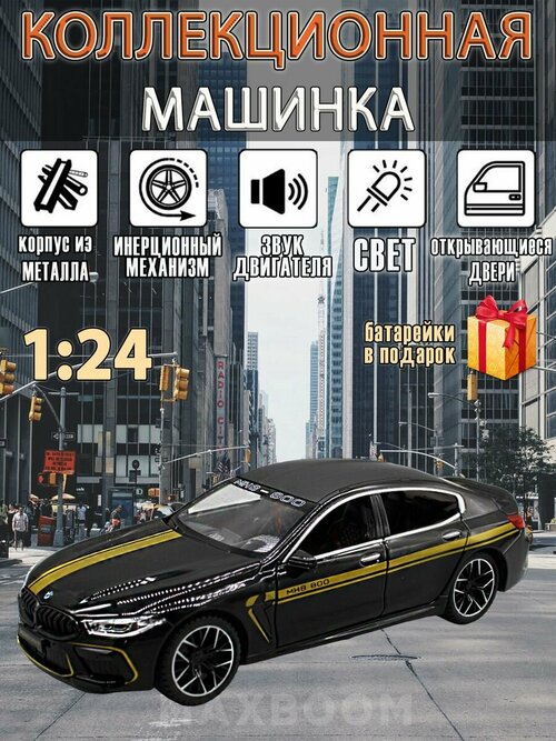 Металлическая коллекционная машинка 1:24 BMW