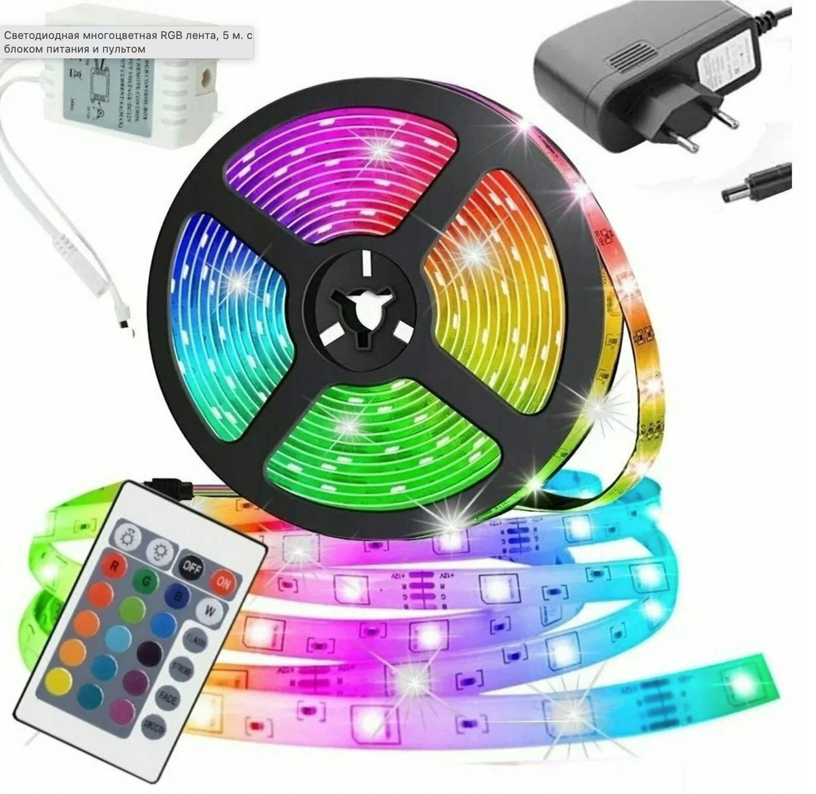 Светодиодная многоцветная RGB лента, 5 м. с блоком питания и пультом