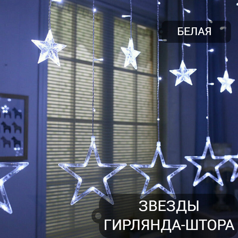 Бахрома Звезды 3х1 / гирлянда-штора / новогоднее украшение на окно 300 на 100 см, холодный (белый)