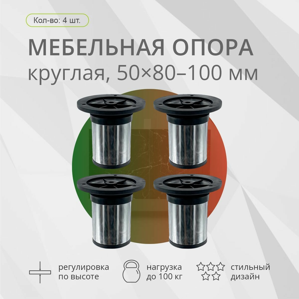 Опора мебельная, круглая, 50х80-100мм, хром, 4шт