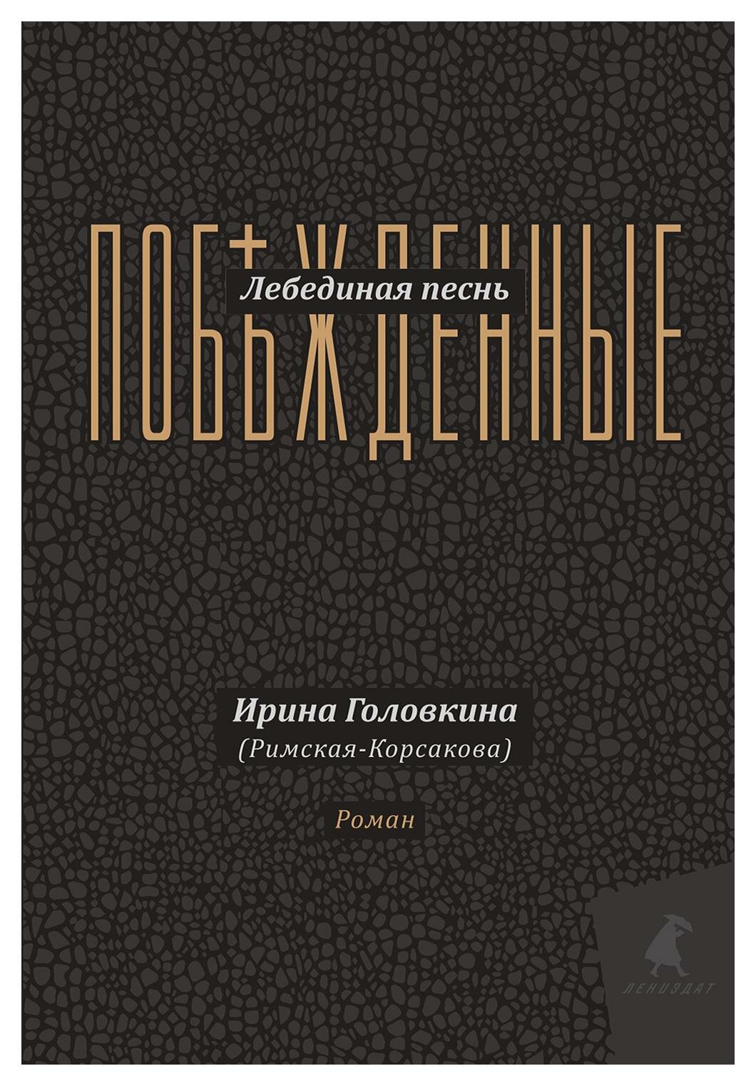 Лебединая песнь (Побежденные): роман. Головкина (Римская-Корсакова) И. В. Лениздат