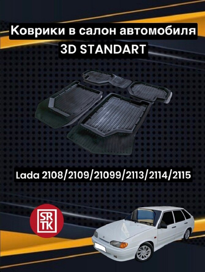 Ковры резиновые Лада 2108/2109/21099/2113/2114/2115/Lada Samara 3D Standart SRTK (Саранск) комплект в cалон