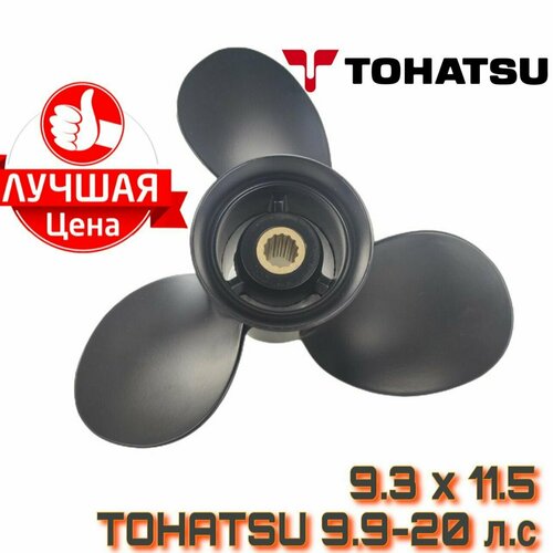 Винт для лодочного мотора Tohatsu 9.9-20