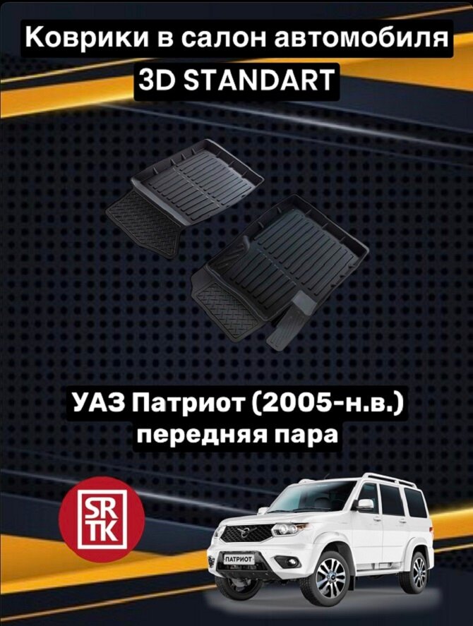 Ковры резиновые передние 3D STANDART для УАЗ Патриот (2005-н. в.) / Uaz Patriot /SRTK (Саранск)