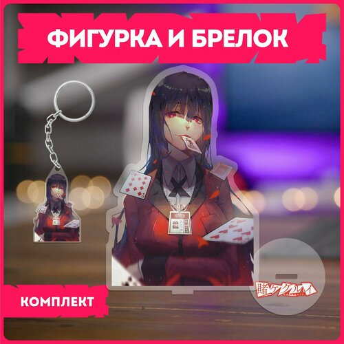 Статуэтка и брелок набор подарочный аниме безумный азарт Kakegurui