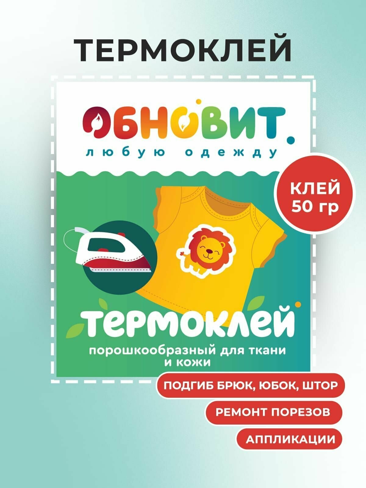 Порошковый текстильный термоплавкий клей для ткани 50 г