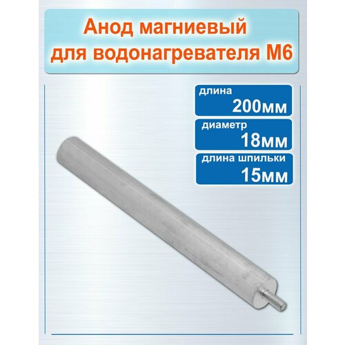 М6 анод магниевый для водонагревателя диаметр 18мм, длина 200мм, длина шпильки 15мм