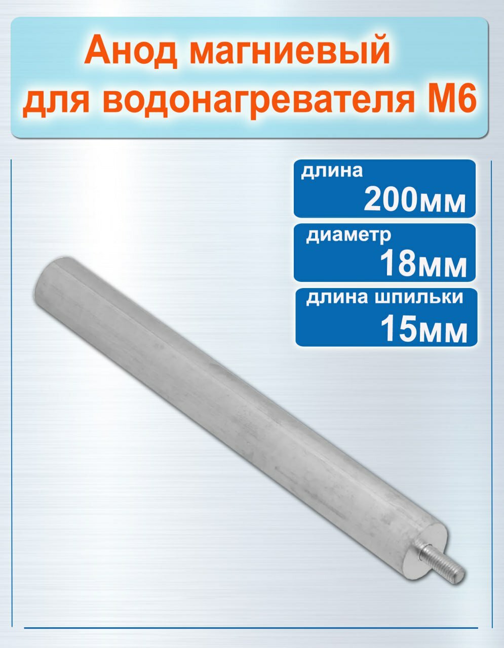 фото М6 анод магниевый для водонагревателя диаметр 18мм, длина 200мм, длина шпильки 15мм