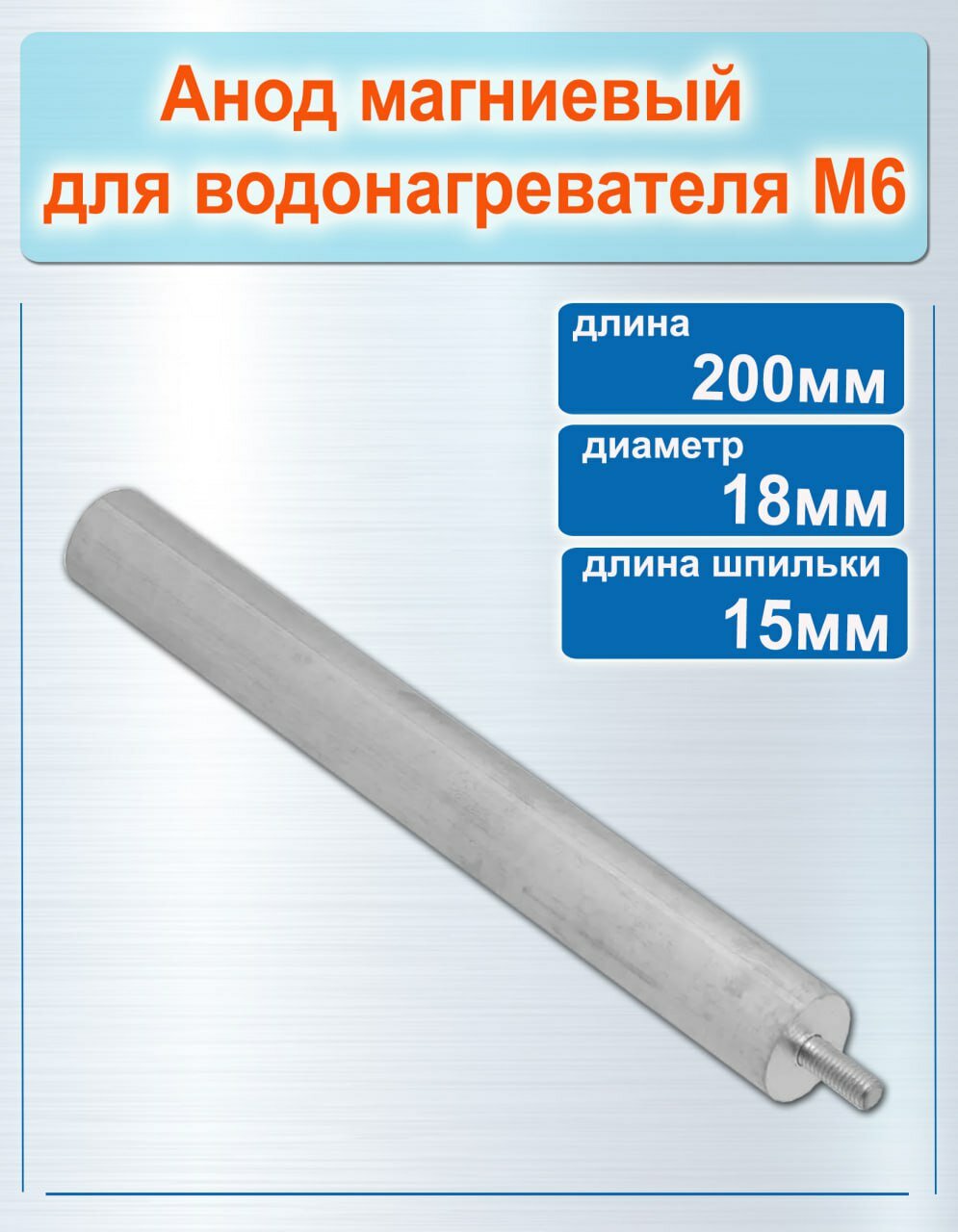 М6 анод магниевый для водонагревателя диаметр 18мм, длина 200мм, длина шпильки 15мм