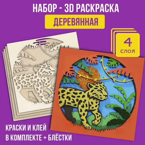 Раскраска деревянная 3д - многослойная раскраска Леопард - 4 слоя, 15х15 см