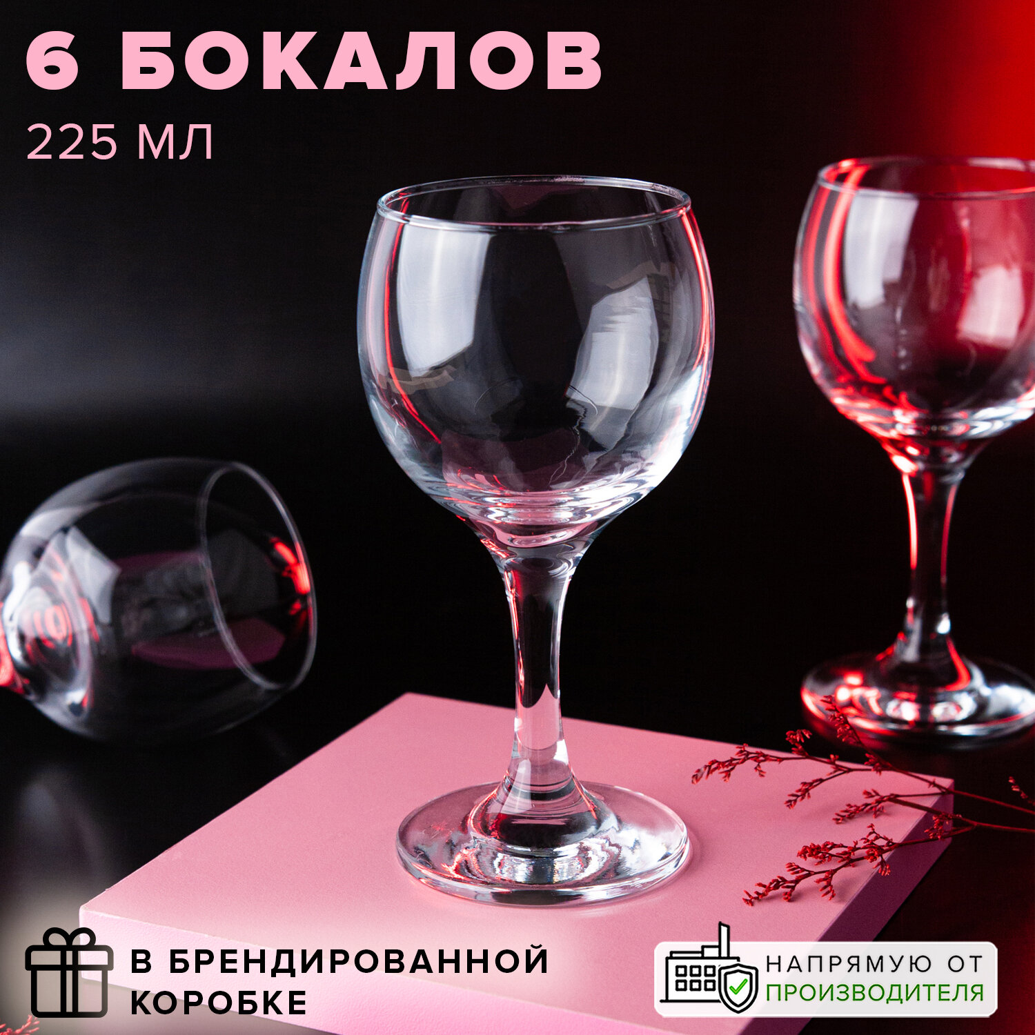 Бокалы для вина 225 мл, 6 шт, Pasabahce