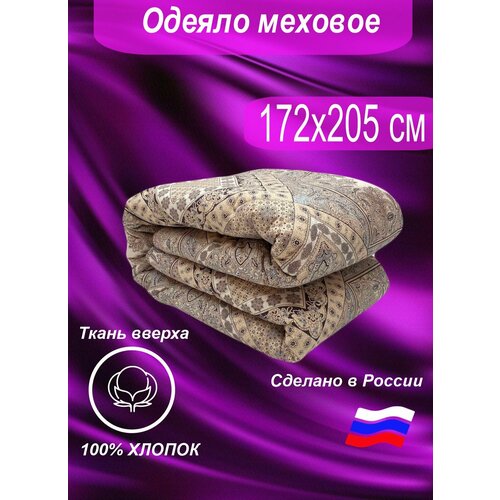 Одеяло 2 спальное меховое