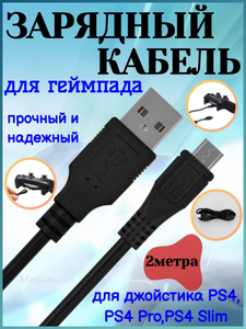 Зарядный кабель для геймпада джойстика PS4/PS4 Pro/PS4 Slim - 2 метра
