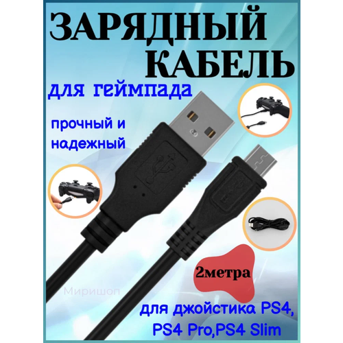 Зарядный кабель для геймпада джойстика PS4/PS4 Pro/PS4 Slim - 2 метра