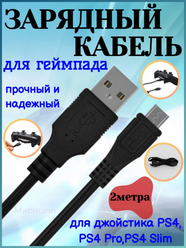 Кабель USB для зарядки геймпада DualShock 4 для PS4 2 м